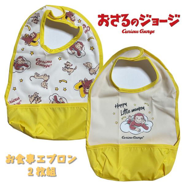 おさるのジョージ お食事エプロン 2枚組 防水 お名前タグ付き イエロー