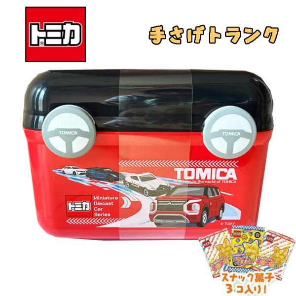 トミカ TOMICA 手さげトランク お菓子詰め合わせ スナック菓子3個入り