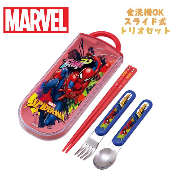 MARVEL マーベル スパイダーマン(23) トリオセット お箸/スプーン