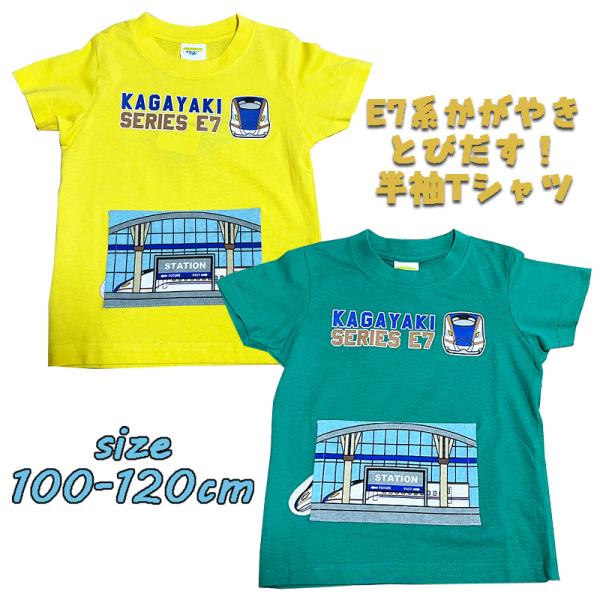 北陸新幹線 E7系かがやき とびだす！ 半袖Tシャツ プリント キッズ