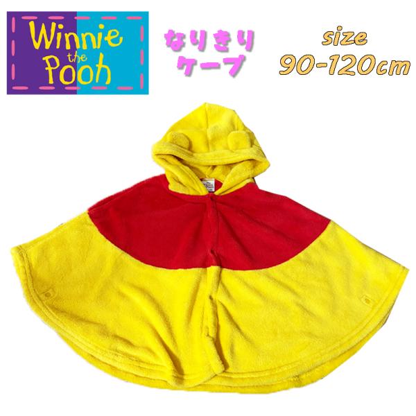 くまのプーさん ディズニー POOH なりきりケープ ポンチョ マント