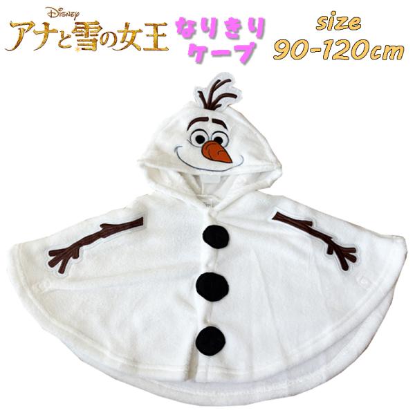 アナと雪の女王 ディズニー オラフ なりきりケープ ポンチョ