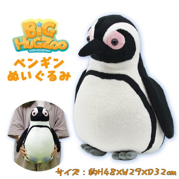 BIG HUG ZOO ビッグハグズー ペンギン リアル ぬいぐるみ ふわふわ