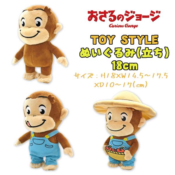 おさるのジョージ TOY STYLE トイスタイル マスコット(立ち おさるのジョージ TOY STYLE トイスタイル マスコット(立ち