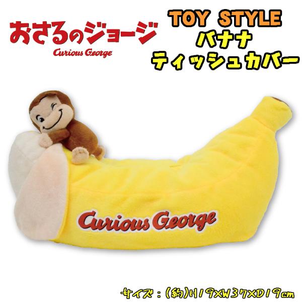 おさるのジョージ TOY STYLE トイスタイル バナナティッシュカバー