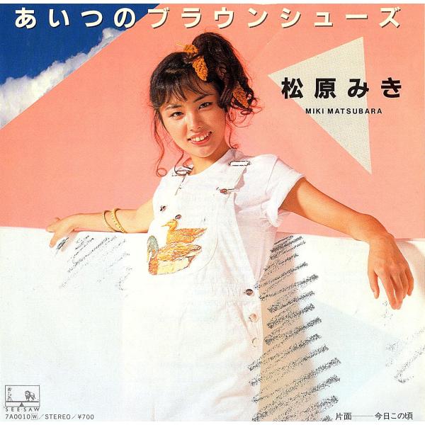 ◇EP/7''シングルレコード◇松原みき「あいつのブラウンシューズ