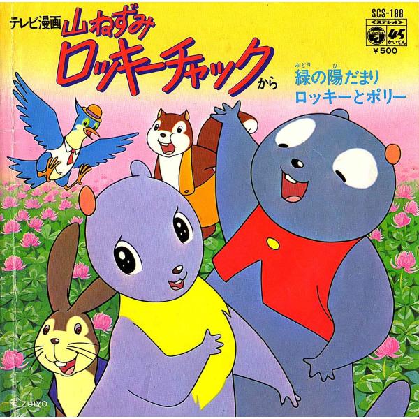 山ねずみ　ロッキーチック 　朝日ソノラマ　zuiyo 第1集 山ねずみロッキーチャック デジタルリマスター版 上巻 | ベスト