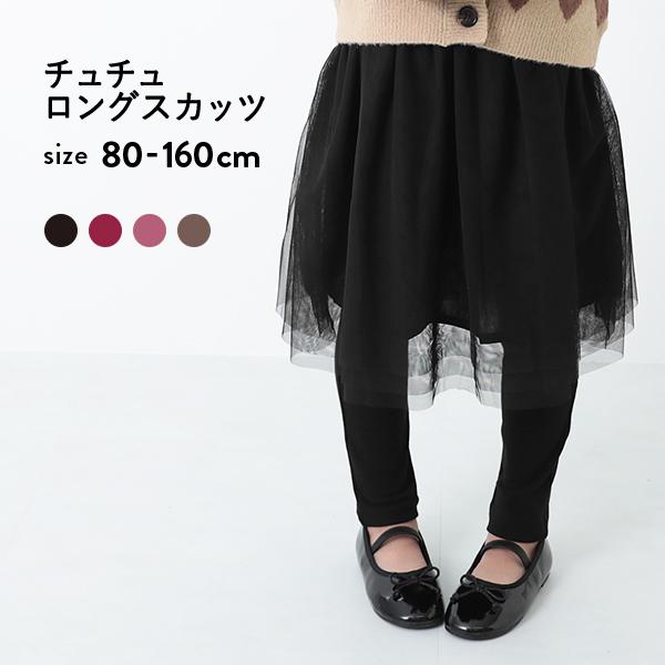 アウトレット 送料無料 子供服 スカート スカッツ キッズ 女の子 スカート スカッツ おしゃれ チュチュロングスカッツ デビロック Devirock Devirock Paypayモール店 通販 Paypayモール