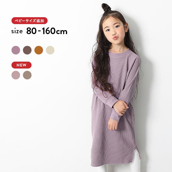 子供服 長袖ワンピース キッズ 女の子 ワンピース おしゃれ ワッフルロング丈ワンピース Devirock Paypayモール店 通販 Paypayモール
