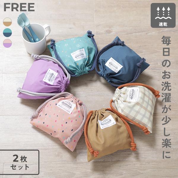 2枚セット 速乾 シワになりにくい バケット型巾着 小サイズ