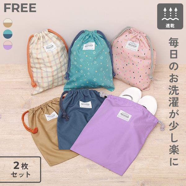 2枚セット 速乾 シワになりにくい バケット型巾着 中サイズ