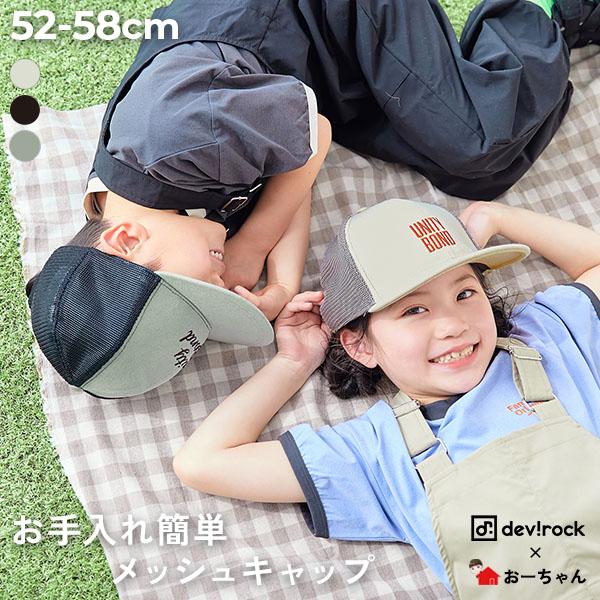 devirock（デビロック） 帽子 キャップ 【おーちゃんコラボ】親子で