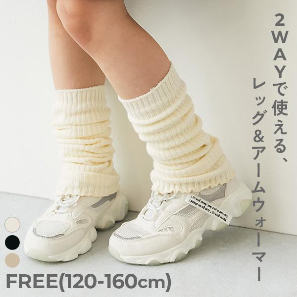 アームウォーマーにもなる ガールズレッグウォーマー