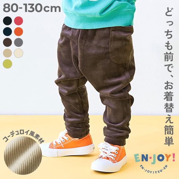 【EN-JOY】どっちも前だから1人でお着替え カラフル 無地&総柄 コーデュロイ風 あったかパンツ キッズ ベビー服 子供服 男の子 女の子  デビロック devirock