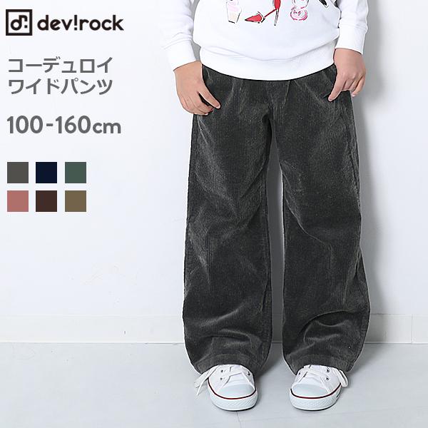 アウトレット 子供服 女の子 ロングパンツ キッズ コーデュロイ ワイドパンツ ボトムス 長ズボン Devirock Paypayモール店 通販 Paypayモール
