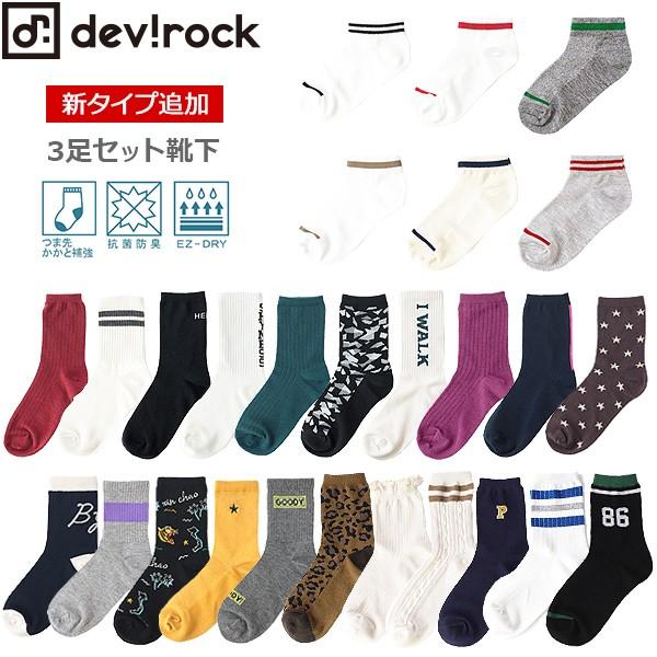 子供服 靴下 キッズ クルーソックス スニーカーソックス3足セット 男の子 女の子 靴下 デビロック Devirock Devirock Paypayモール店 通販 Paypayモール