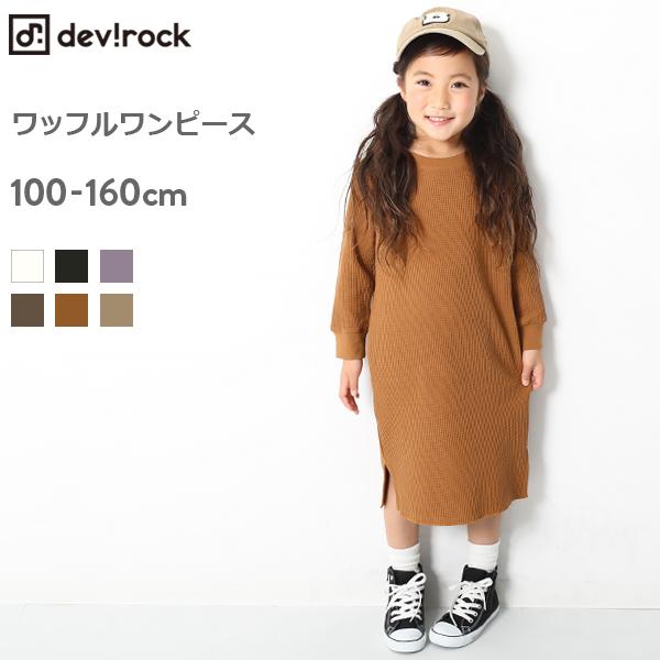 アウトレット 子供服 ワンピース キッズ ワッフルロング丈ワンピース 女の子 ワンピース 長袖 長そで デビロック Devirock Devirock Paypayモール店 通販 Paypayモール