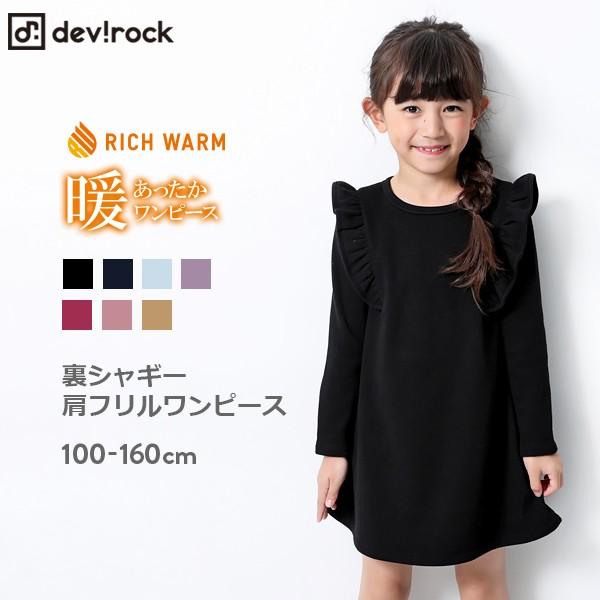 アウトレット 子供服 女の子 ワンピース キッズ 裏シャギー肩フリル ワンピース 裏起毛 トップス 長袖 長そで デビロック Devirock Devirock Paypayモール店 通販 Paypayモール