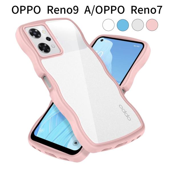 OPPO Reno9 A/OPPO Reno7 A ケース｜波状フレームデザイン｜耐衝撃・滑り止め・落下防止｜ワイヤレス充電対応｜透明・かわいいスマホ