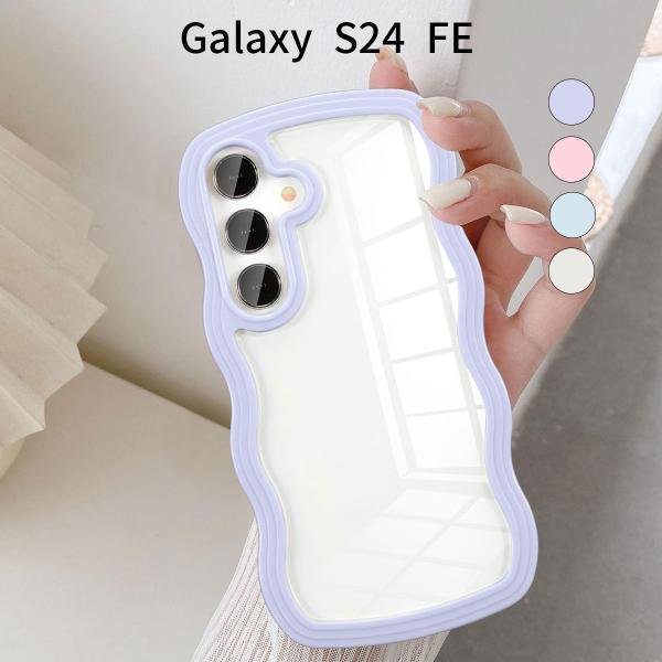 Galaxy S24 FE ケース 可愛い TPU｜透明ウェーブデザイン｜耐衝撃・軽量｜薄型バンパー型スマホカバー｜ワイヤレス充電対応