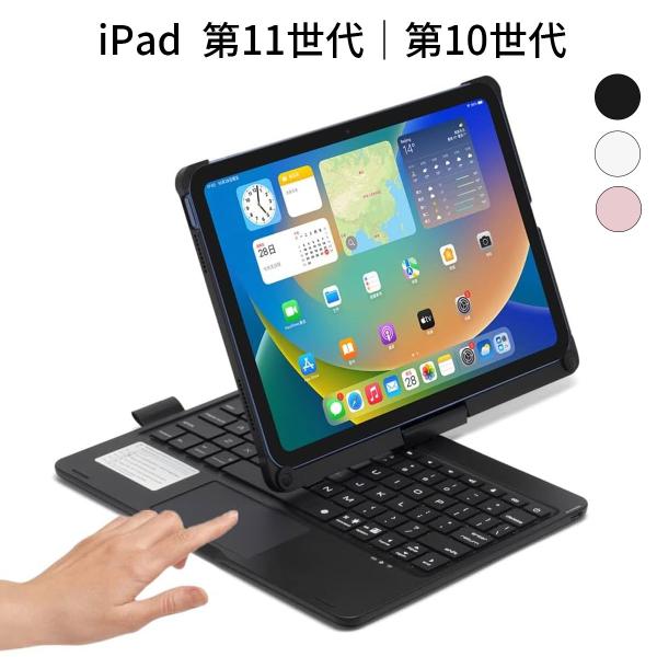 iPad 第11世代｜第10世代 キーボードケース 11/10.9インチ対応｜360度回転 タッチパッド搭載 バックライト付き 折り畳み式 一体型カバー オートスリープ