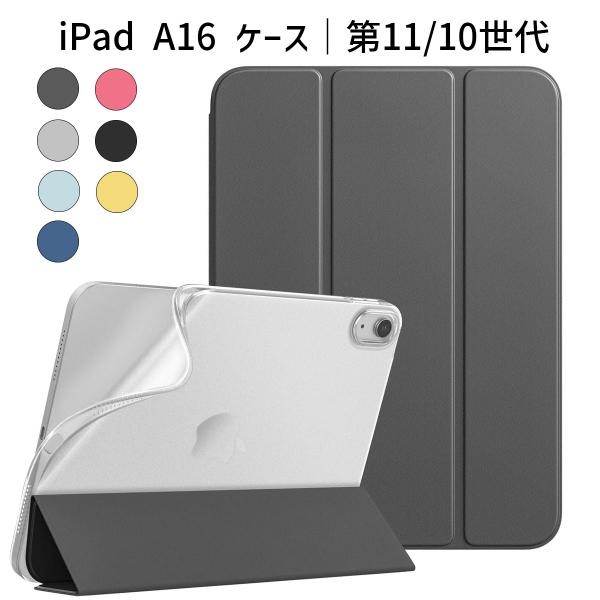 iPad 第11/10世代 ケース｜A16 11インチ(2025)/10.9インチ(2022)対応｜Dadanism製 スマートカバー オートスリープ 二段スタンド 薄型 PU＋TPU 透明背面