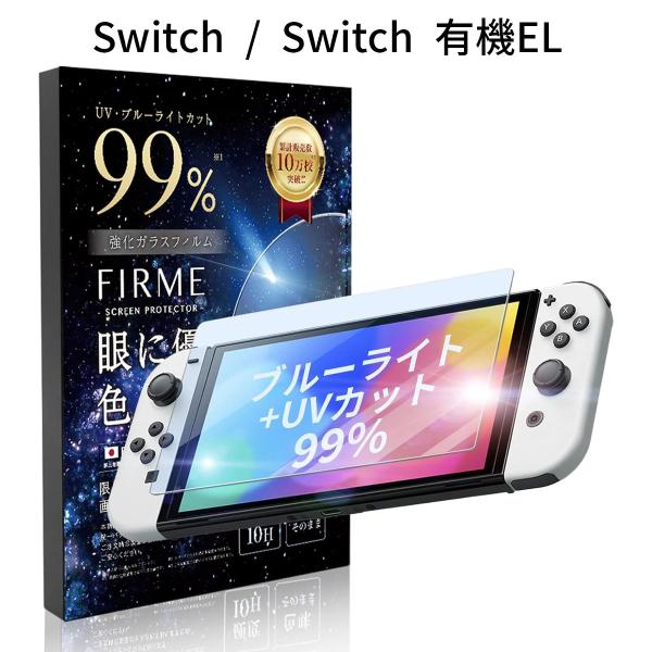 Nintendo Switch 有機EL ガラスフィルム ブルーライトカット99% ニンテンドースイッチ 有機EL