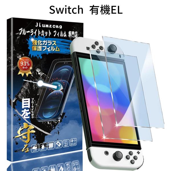 Nintendo Switch 有機EL ブルーライトカット ガラスフィルム 2枚 ニンテンドースイッチ 有機EL