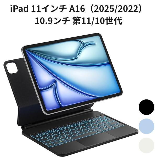 iPad 11インチ A16（2025/2022）10.9ンチ 第11/10世代 Inateck マジックキーボード JIS日本語配列 トラックパッド 7色バックライト 磁気吸着