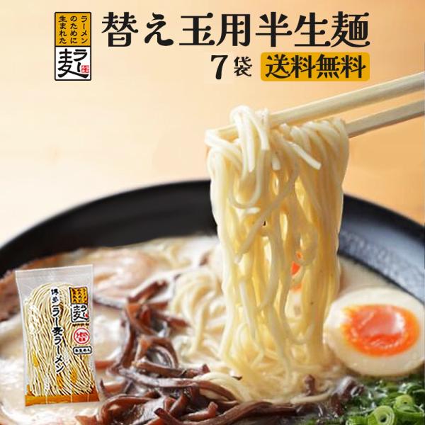 商品説明：ラーメンの２杯目のがうまい！替え玉麺。「ラー麦」を使ったこだわりの半生麺です。早茹で50秒でお召し上がりいただけます。「ラー麦」とは福岡県の農家による限定生産小麦を使用したラーメン専用の小麦です。さらにストロンガー製法で仕上げた麺...