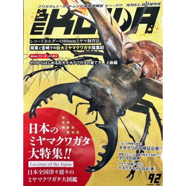◎くわ本の中でダントツの情報力を　誇るビークワ！　過去に出版された本は大半が絶版　になり、ネットでプレミア価格で　取引される事もある程！各号1冊　は確保しておいて下さい。　最新92号は日本のミヤマクワガタ大特集　です。 　子供からマニア迄幅...
