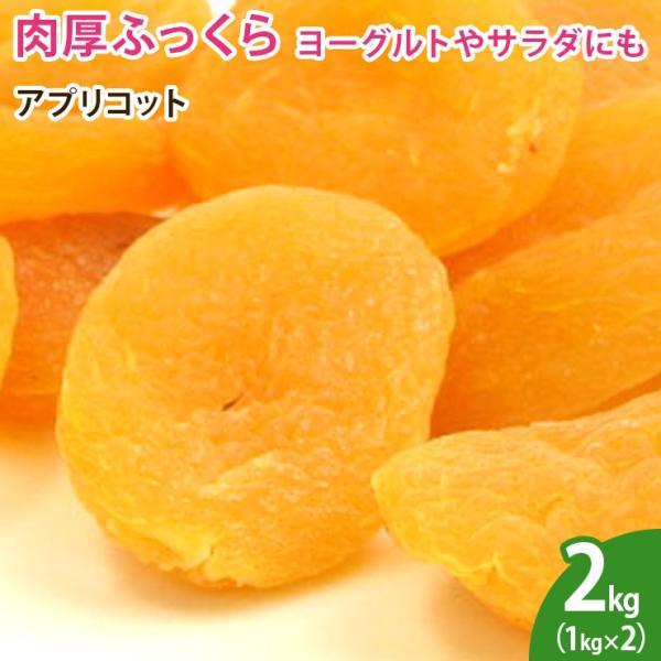 アプリコット（あんず）　2kg（1kg×2袋） ドライフルーツ 砂糖不使用 ノンオイル 乾燥フルーツ