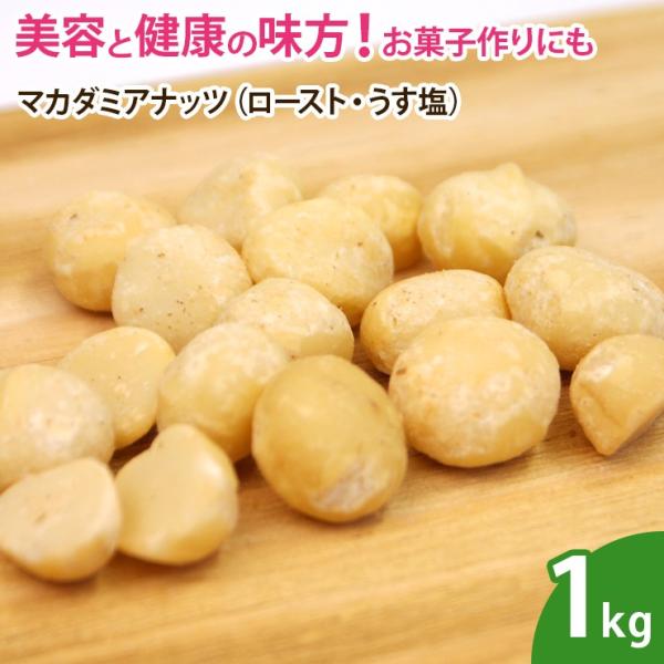 マカダミアナッツ（ロースト・うす塩） 1kg ナッツ 無添加 ノンオイル