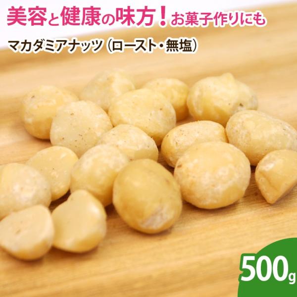 マカダミアナッツ（ロースト・無塩） 500g  ナッツ 無添加 ノンオイル 素焼き