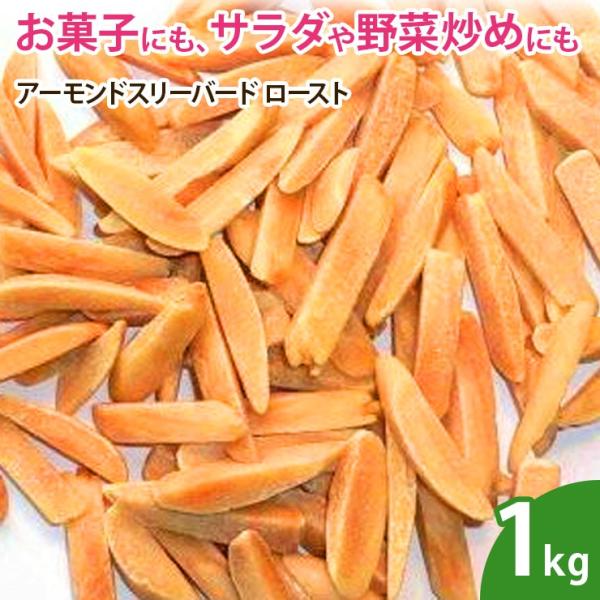 アーモンドスリーバード（ロースト）1kg : ドライフルーツマルシェ