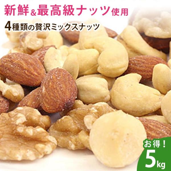 4種類の贅沢ミックスナッツ5kg(1kg×5) : ドライフルーツマルシェ
