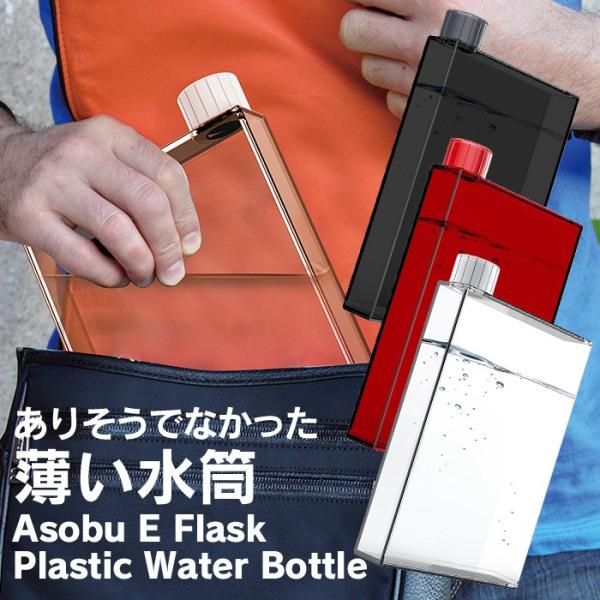 ウォーターボトル 水筒 マグボトル 薄型 Asobu E Flask Plastic Water 