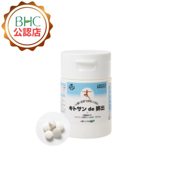 【公認ショップ】キトサン de 排出　300mg×120錠 ドクターサプリ 健康補助食品シリーズ ダイエット サラサラ BHC 人間ドック