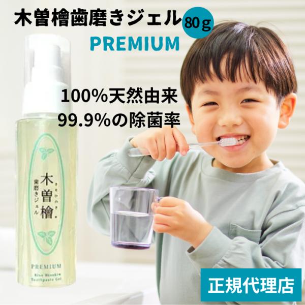 【2本セット】木曽檜歯磨きジェルPREMIUM 80g 木曽檜 歯磨きジェル デンタルジェル 天然 除菌 歯周病 日本製 はみがき木曽ヒノキ 口腔ジェル 木曽檜三百年