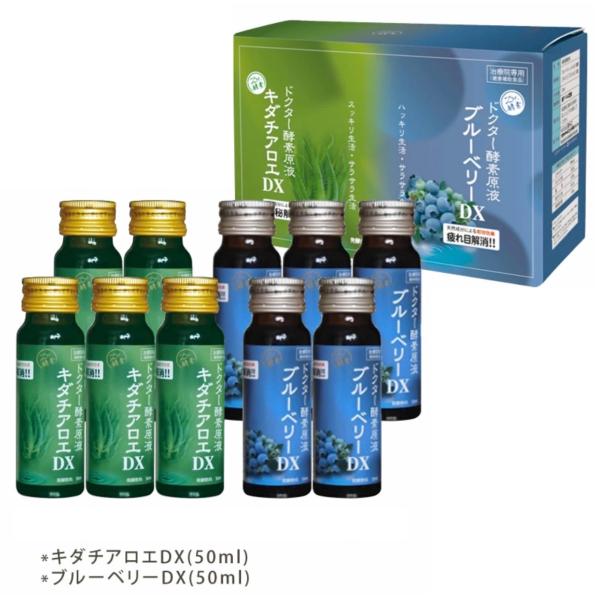 【正規取扱店】【送料無料】キダチアロエDX5本 + ブルーベリーDX5本「小瓶 50ml×10本」ドクター酵素原液