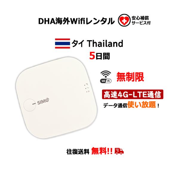 4G LTE対応で超高速通信。タイほぼ全域でお使いいただけるwifiレンタルサービスです。データ通信量は無制限！使い放題！現地情報の検索、地図アプリのチェック、家族や友人への連絡と、快適にインターネットをご利用いただけます。[サービス内容]...