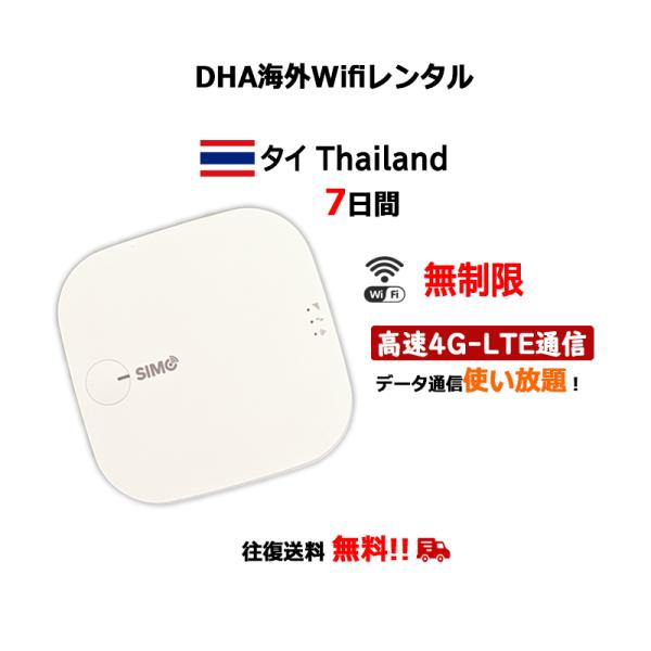 4G LTE対応で超高速通信。タイほぼ全域でお使いいただけるwifiレンタルサービスです。データ通信量は無制限！使い放題！現地情報の検索、地図アプリのチェック、家族や友人への連絡と、快適にインターネットをご利用いただけます。[サービス内容]...