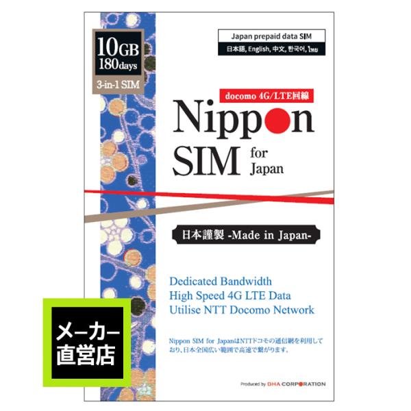 【追加チャージ可能】プリペイドsim 日本 simカード 180日間 10GB ドコモ通信網(IIJ docomo) 4G/LTE回線 3in1 データ通信専用 simフリー端末のみ対応