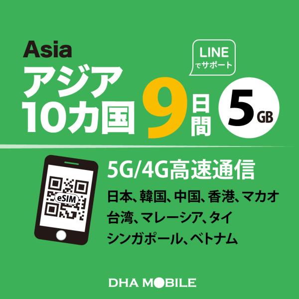 対応国：日本＋アジア9か国（日本、韓国、中国、香港、マカオ、台湾、マレーシア、タイ、シンガポール、ベトナム）日　数：9日間（※申請した日時から9日間。）容　量：5GB対応SIM：eSIM対応バンド：基本Band 1 / 3 / 5 / 7【...