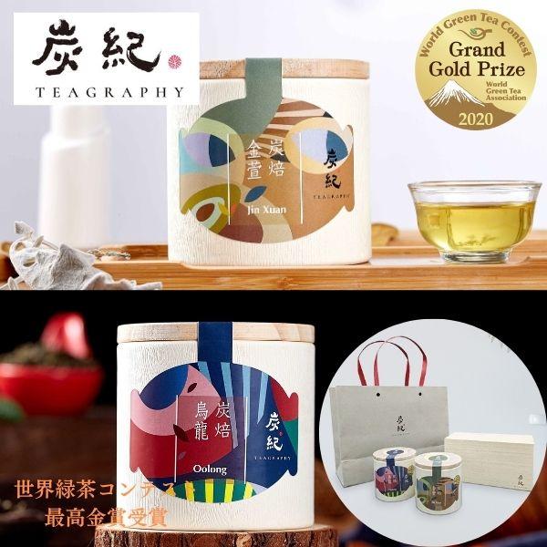 母の日 ギフト 炭紀 台湾烏龍茶 桐箱入 2種セット ( 金萱茶 / 烏龍茶