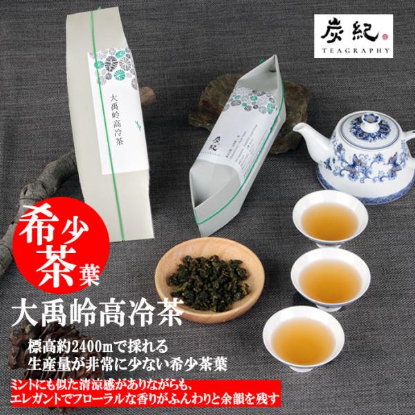 台湾茶 炭紀 烏龍茶 大禹嶺高冷茶 茶葉30g(5g×6pcs) 個包装 高山茶