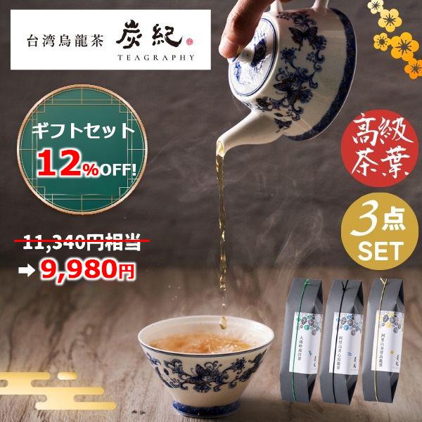 ギフトセット) 台湾烏龍茶 炭紀 最高級 高山茶 3種セット ( 大禹嶺高