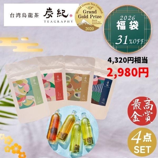 【世界緑茶コンテスト2020年最高金賞受賞】静岡県の公益財団法人世界緑茶協会主催、世界の銘茶が集まる国際的コンテスト「世界緑茶コンテスト2020」で最高金賞を受賞。【炭火焙煎四季春茶】華やかな芳香に包まれたまろやかですっきりとした飲み口。芽...