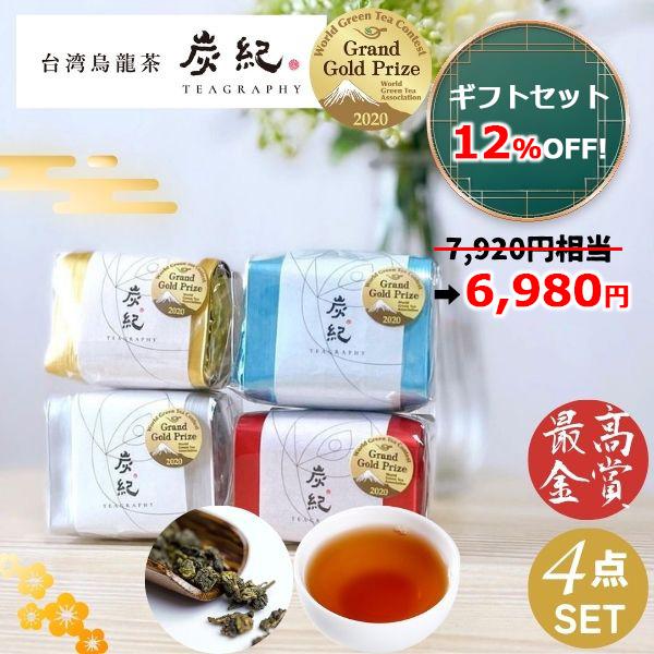 ギフトセット) 台湾茶 炭紀 台湾烏龍茶 4種セット ( 四季春茶 / 紅烏龍