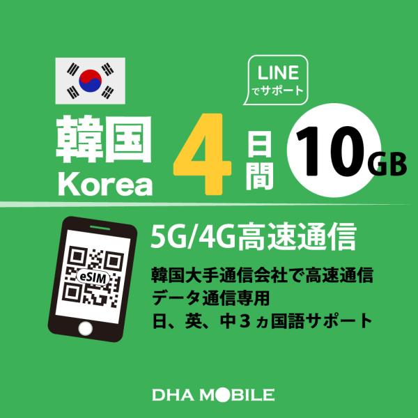 【メール送付】韓国 eSIM 4日間 10GB プリペイドsim 4G/LTE回線 データ通信専用 esim対応simフリー端末のみ対応対応国：韓国日　数：4日間（※使用開始日から4日間。）容　量：10GB(超えると低速128kbps)対応...